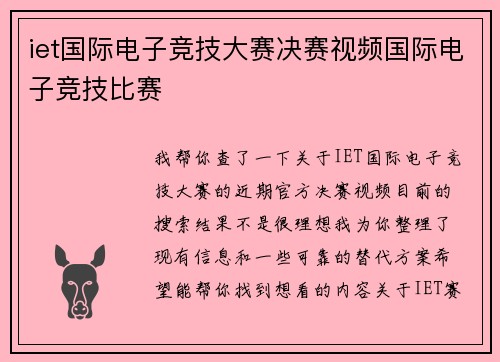 iet国际电子竞技大赛决赛视频国际电子竞技比赛