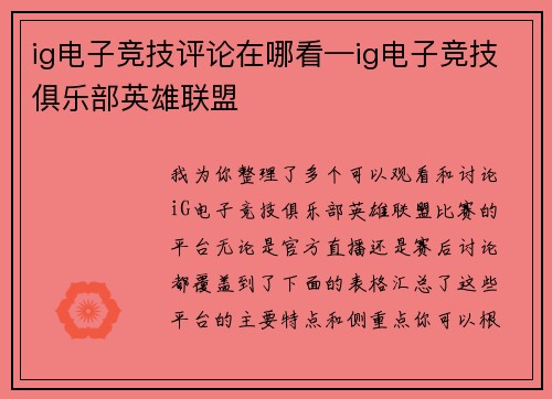 ig电子竞技评论在哪看—ig电子竞技俱乐部英雄联盟