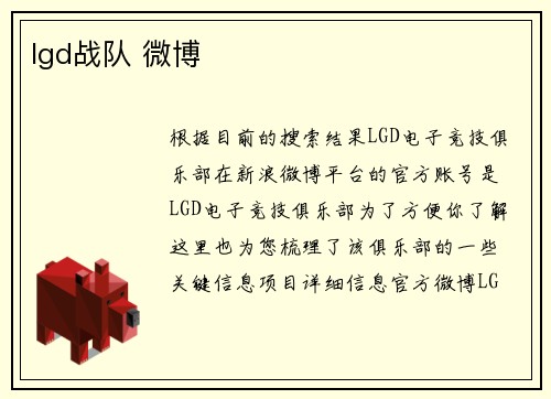 lgd战队 微博