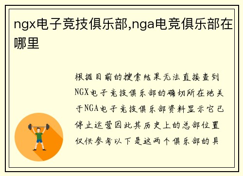 ngx电子竞技俱乐部,nga电竞俱乐部在哪里