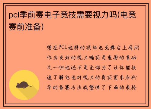 pcl季前赛电子竞技需要视力吗(电竞赛前准备)