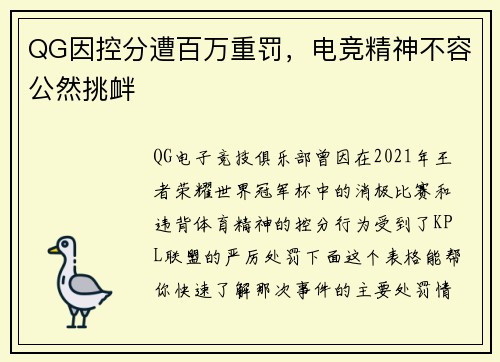 QG因控分遭百万重罚，电竞精神不容公然挑衅
