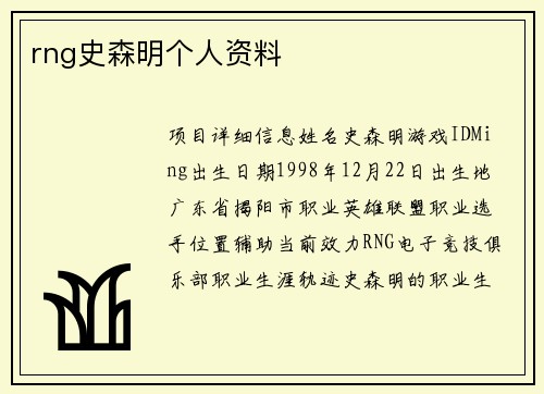 rng史森明个人资料
