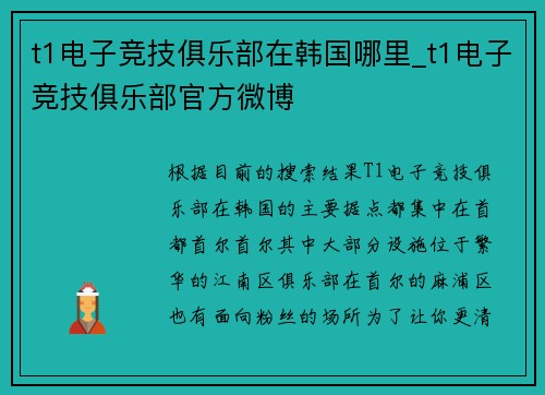 t1电子竞技俱乐部在韩国哪里_t1电子竞技俱乐部官方微博