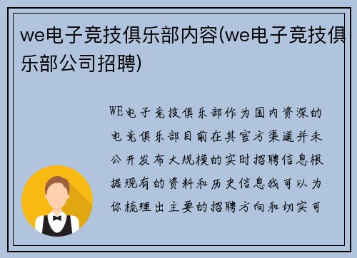 we电子竞技俱乐部内容(we电子竞技俱乐部公司招聘)