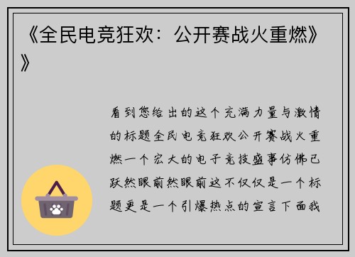 《全民电竞狂欢：公开赛战火重燃》》