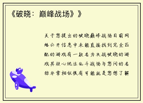 《破晓：巅峰战场》》