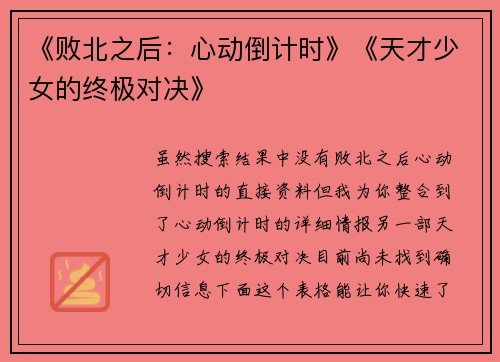 《败北之后：心动倒计时》《天才少女的终极对决》