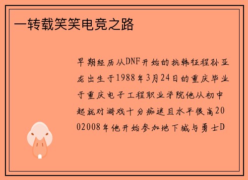 一转载笑笑电竞之路